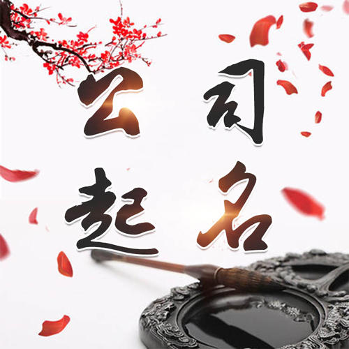 永德公司起名_找田馥连起名
