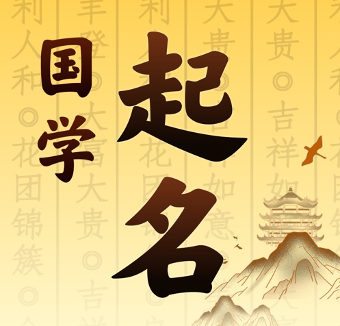 永德国学起名 人工起名一对一