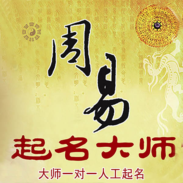 永德起名大师 永德大师起名 找田大师 41年起名经验