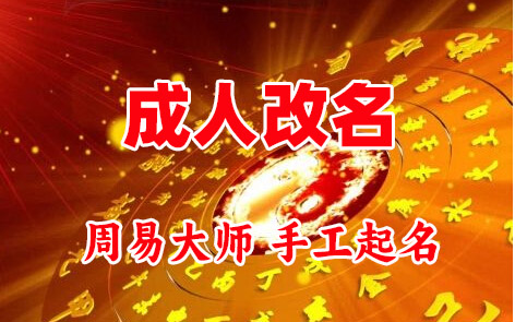 永德成人改名-找大师一对一改名先分析后改名